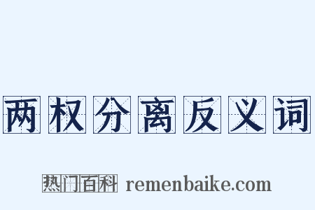 两权分离反义词是什么意思的图片